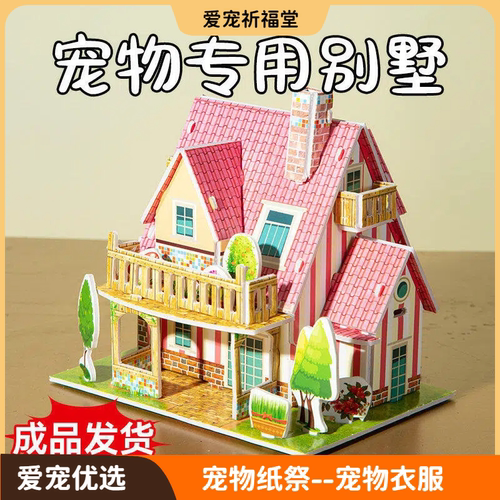 宠物猫狗去世葬纸扎别墅洋房屋子离世纪念去世头七三七尾七用品 - 图3