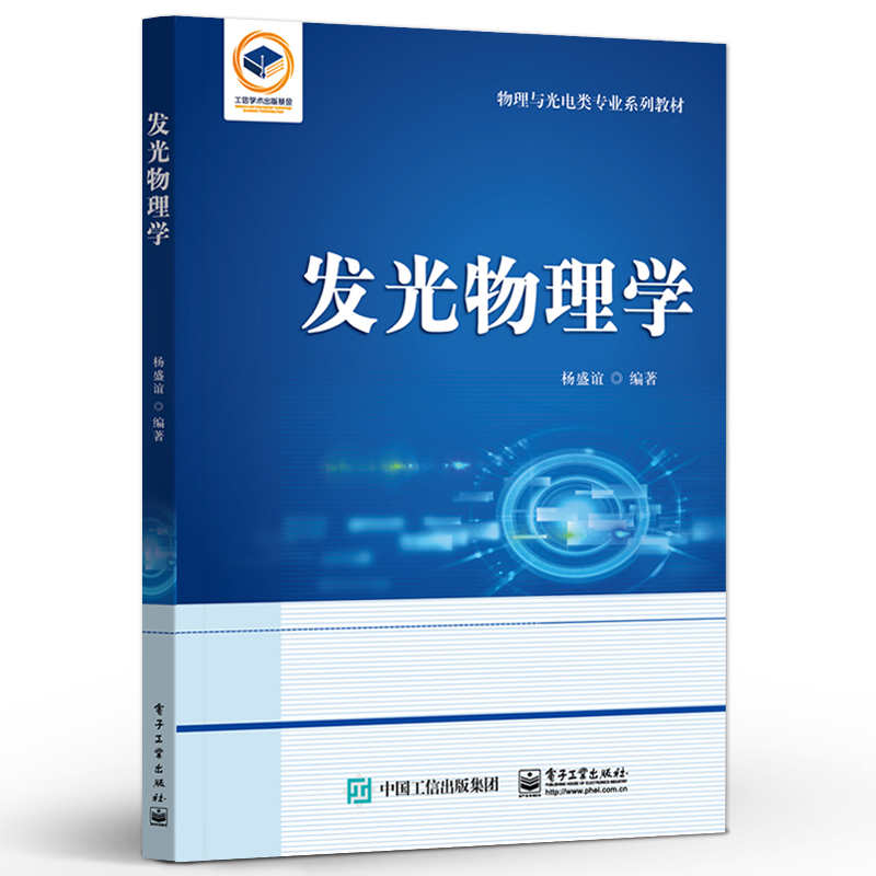 官方旗舰店 发光物理学 杨盛谊 电子工业出版社 从事发光材料 发光物理 发光应用 平板显示与照明等研究与生产的技术人员参考书籍