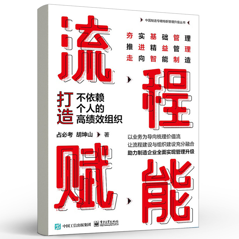 官方正版 流程赋能：打造不依赖个人的高绩效组织 业务流程流程系统构建敏捷组织设计协同作战机制规章制度建设书 占必考 胡坤山 - 图0