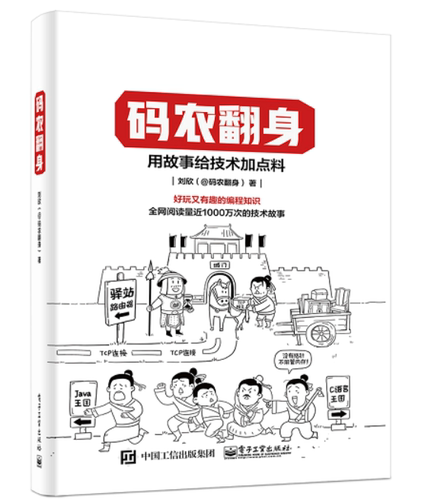 官方旗舰店 码农翻身 用故事给技术加点料 好玩又有趣的编程知识 刘欣 计算机程序员软件编程项目开发 企业级应用架构师设计开发 - 图0