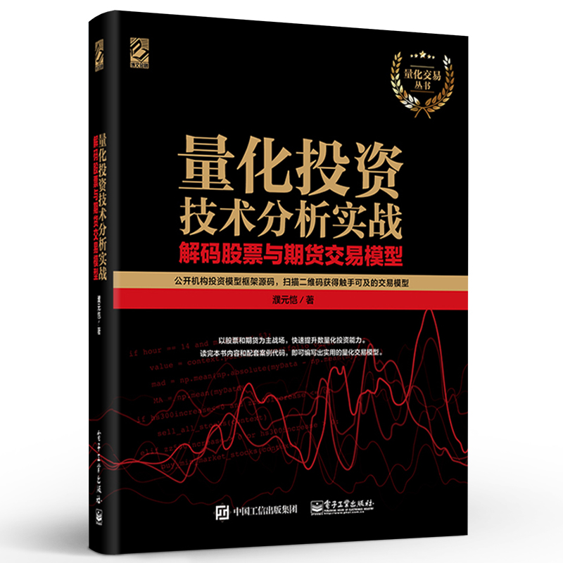 官方正版 量化技术分析实战 解码股票与期货交易模型 量化投资入门 量化投资专家系统开发 量化投资策略 交易模型金融投资书籍 - 图1