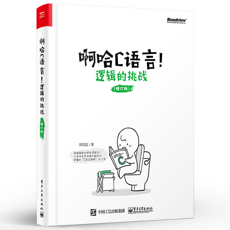 官方旗舰店 啊哈C语言 逻辑的挑战 思考快你一步 用编程轻松提升逻辑力 哈磊 C语言编程入门书 零基础c语言自学教程 - 图0