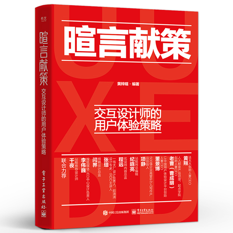 官方旗舰店 暄言献策 交互设计师的用户体验策略 黄梓暄 交互设计方法 市场调研与设计研究 用户体验设计图书 产品交互可视化设计 - 图0