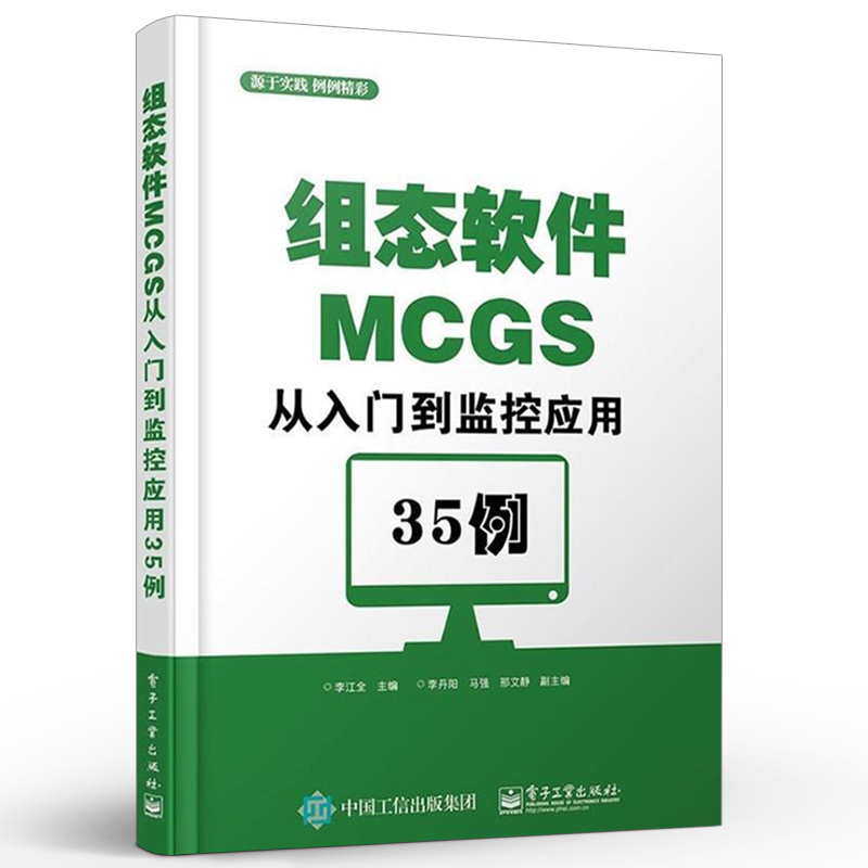 官方旗舰店组态软件MCGS从入门到监控应用35例组态软件视频教程书籍组态从入门到精通西门子教材三菱plc教材 plc模拟量教程-图0