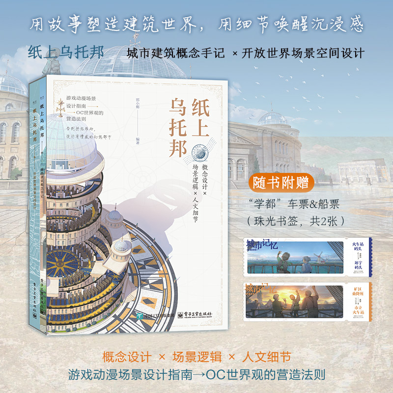 官方旗舰店 纸上乌托邦 全2册 邯小郸 游戏动漫场景设计指南 OOC世界观的营造法则 城市建筑概念手记 开放世界场景空间设计 - 图1