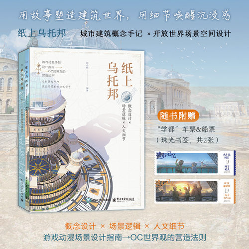 官方旗舰店  纸上乌托邦 全2册 邯小郸 游戏动漫场景设计指南 OOC世界观的营造法则 城市建筑概念手记 开放世界场景空间设计 - 图1