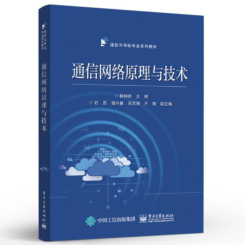 正版通信网络原理与技术现代通信网络通信协议工程通信与导航专业系列教材书籍通信网络通信协议网络体系结构通信网络数学基础-图0