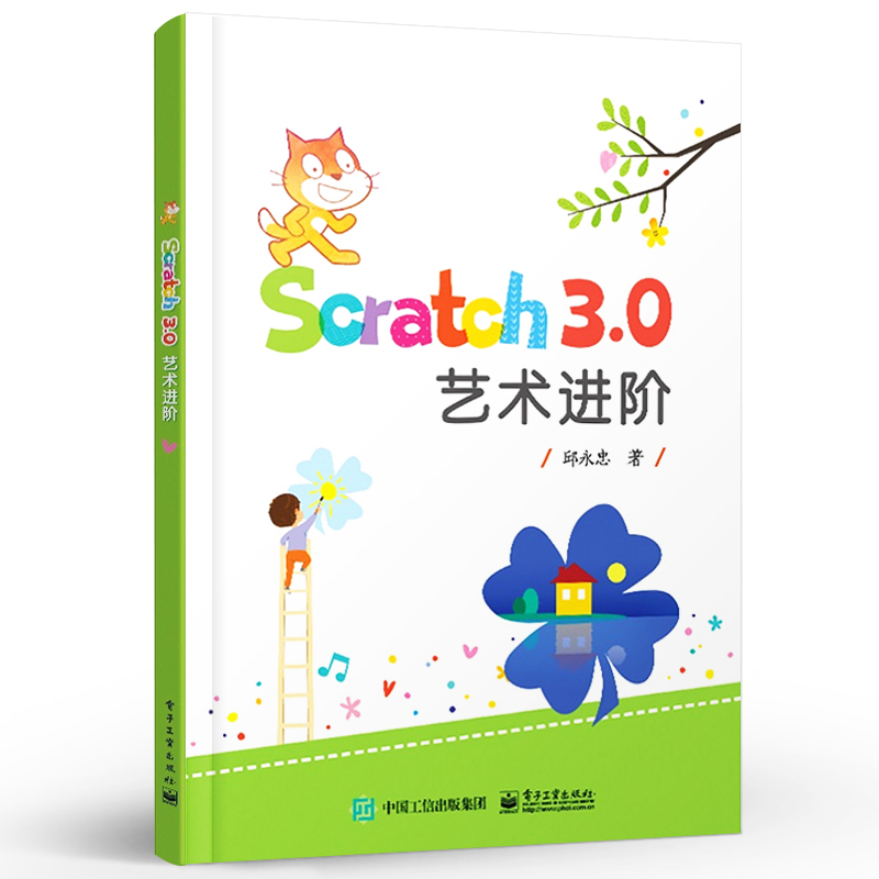 官方正版 Scratch 3.0 艺术进阶 邱永忠 编程数学美学相结合 编程语言书籍 电子工业出版社 - 图0