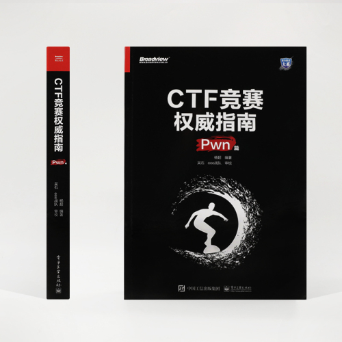 官方旗舰店CTF竞赛权威指南Pwn篇安全技术大系杨超信息安全CTF比赛书籍电子工业出版社