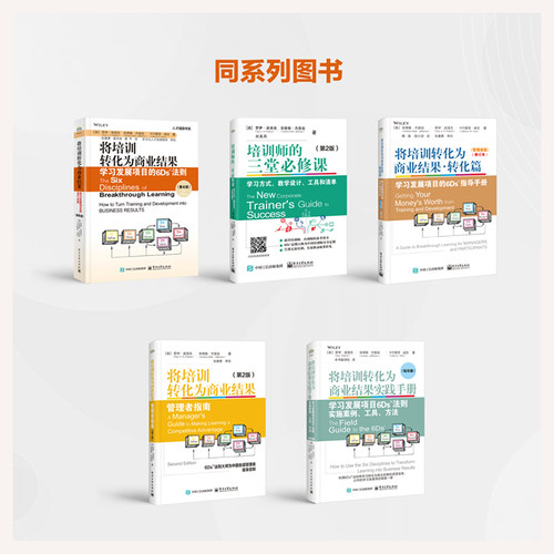 官方旗舰店 将培训转化为商业结果 学习发展项目的6Ds法则 第4版 第四版 6Ds法则精髓 创造商业价值书籍 电子工业出版社 - 图3