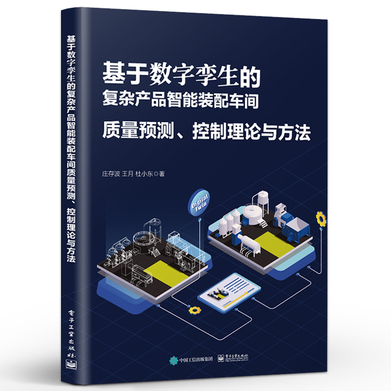 官方旗舰店 基于数字孪生的复杂产品智能装配车间质量预测 控制理论与方法 同步映射 在线预测 精准调控 庄存波 等 - 图0