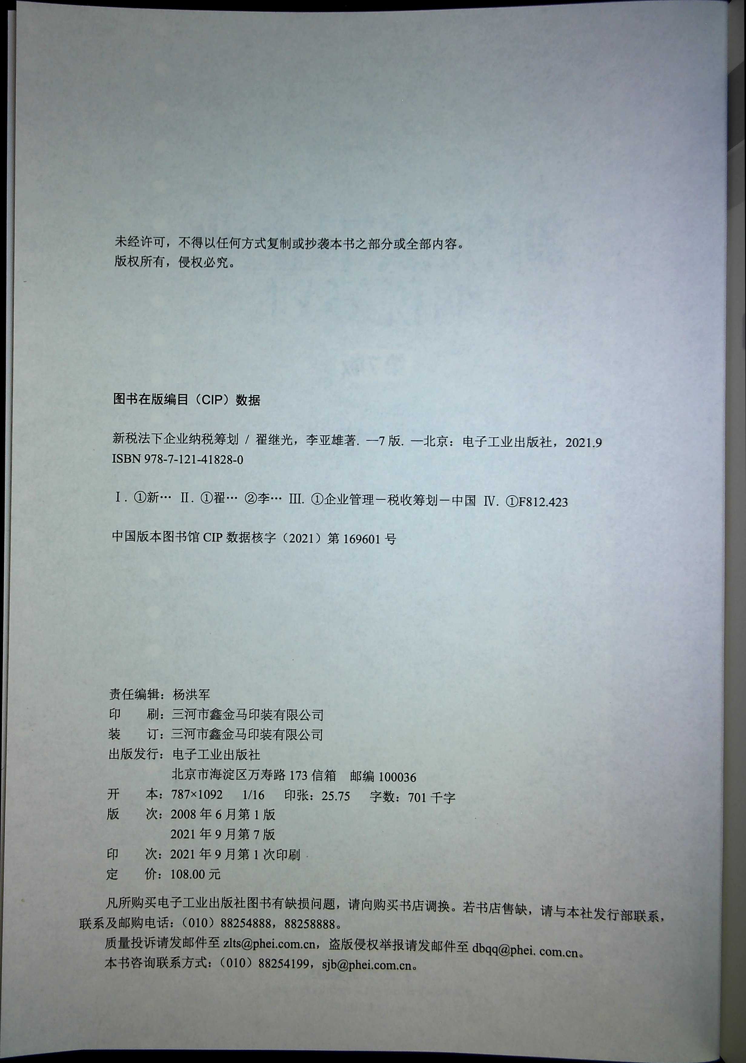 官方旗舰店新税法下企业纳税筹划第7版企业融资决策投资决策分立合并海外投资主要经营环节的纳税筹划纳税筹划宝典-图0