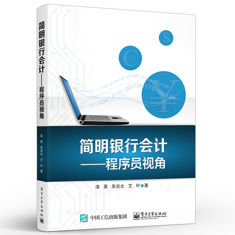 官方正版简明银行会计程序员视角银行会计基础入门记账法资金流动利润来源会计报表分析银行会计实务做账书教材实训书-图0