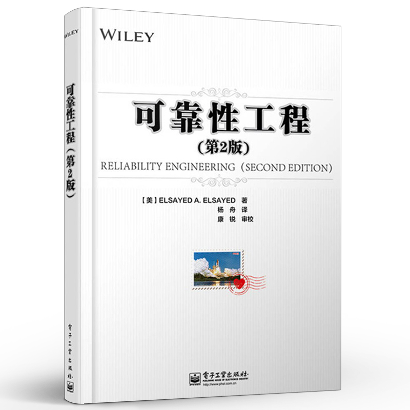 官方正版 可靠性工程 第2版 系统性阐述可靠性工程 设计评估到实际工程中各个环节可靠性问题 参数模型非参数模型可靠度计算 - 图0