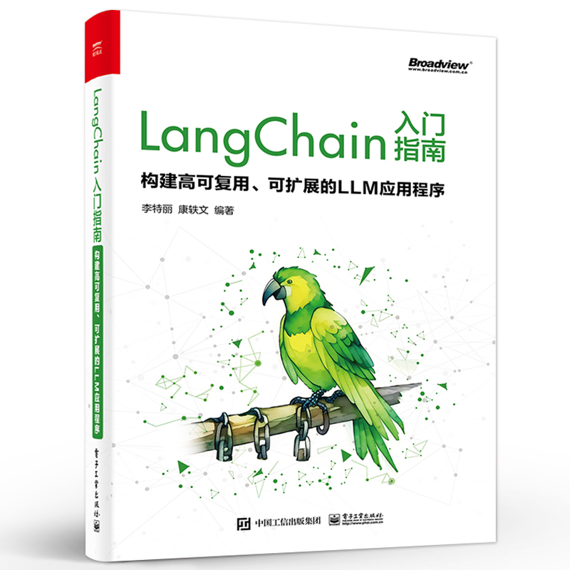 官方正版 LangChain入门指南 构建高可复用 可扩展的LLM应用程序 对大语言模型感兴趣的开发者 AI应用程序开发者阅读书籍 李特丽 - 图0