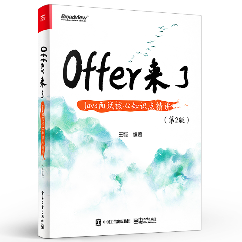 官方正版 Offer来了：Java面试核心知识点精讲 第2版 Spring Cloud Alibaba原理及应用 java程序员面试宝典书籍 Java基础 王磊 - 图0