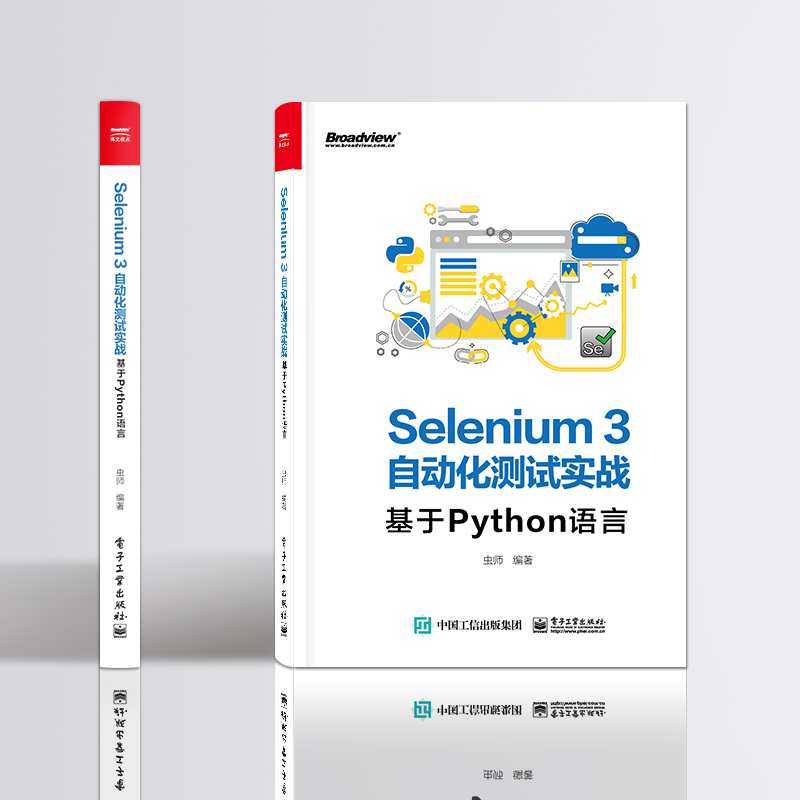 官方旗舰店 Selenium3自动化测试实战——基于Python语言虫师著网络技术电子工业出版社-图3