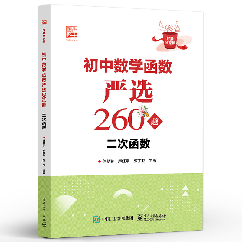 官方正版初中数学函数严选260题二次函数初中数学二次函数题型专项训练二次函数解题技巧方法书籍徐梦梦卢红军陈丁卫-图0