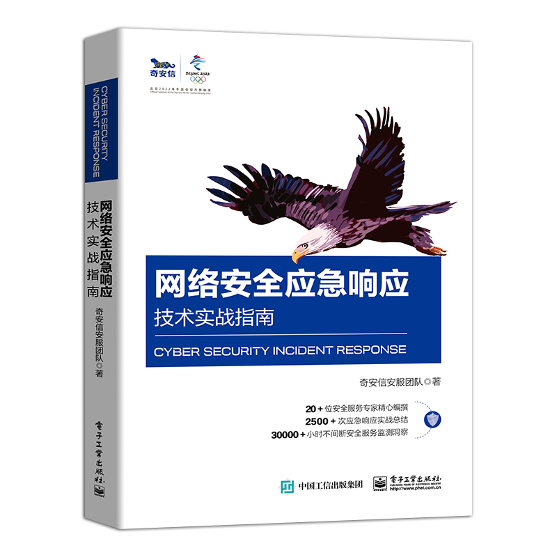 官方旗舰店网络安全应急响应技术实战指南奇安信安服团队提高机构企业网络安全应急响应类团队合作组织建设能力网络应用书-图0