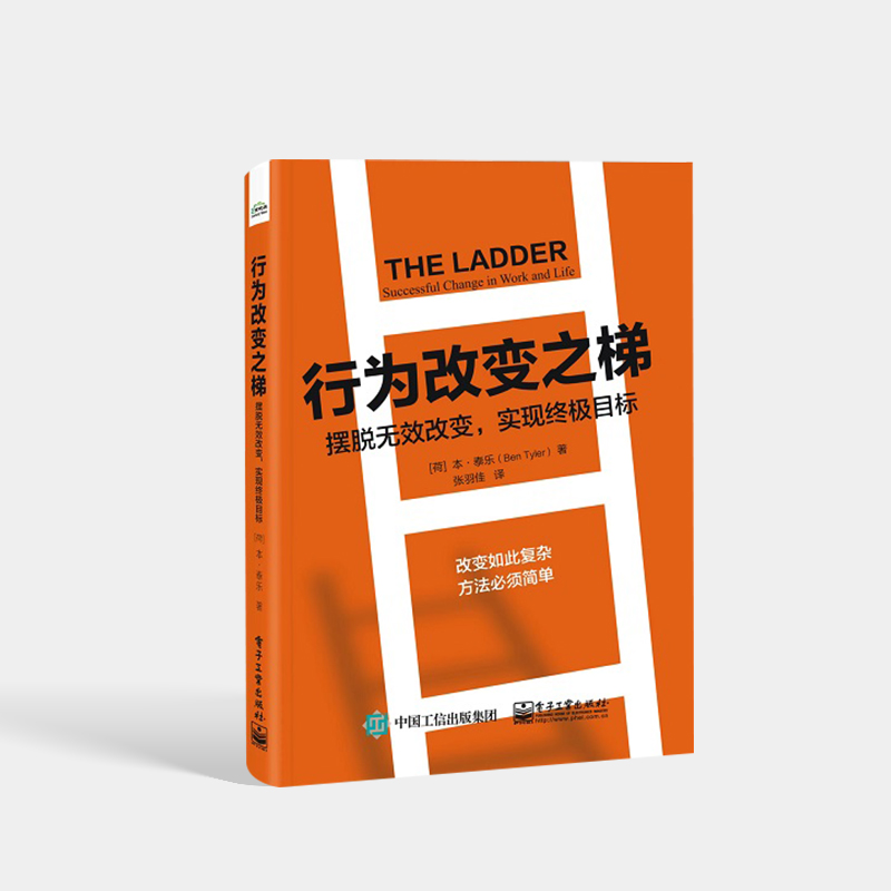 官方旗舰店 行为改变之梯 摆脱无效改变 实现终极目标 领导力行为变革方面研究书籍 提升员工技能表现促使组织提高业务绩效 - 图0