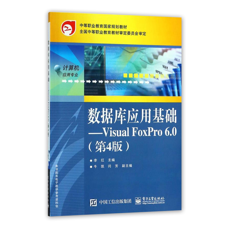 官方旗舰店 数据库应用基础 Visual FoxPro 6.0 第四版 中职教材 李红编著 电子工业出版社 - 图0