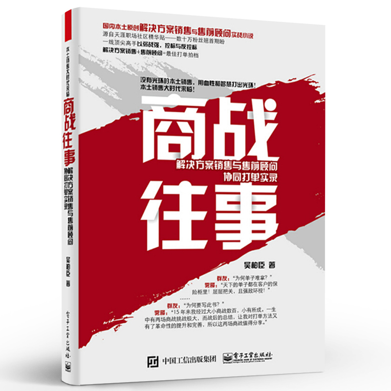 官方旗舰店 商战往事：解决方案销售与售前顾问协同 打单实录 市场营销销售实战技巧 案例分析 电子工业出版社 - 图3