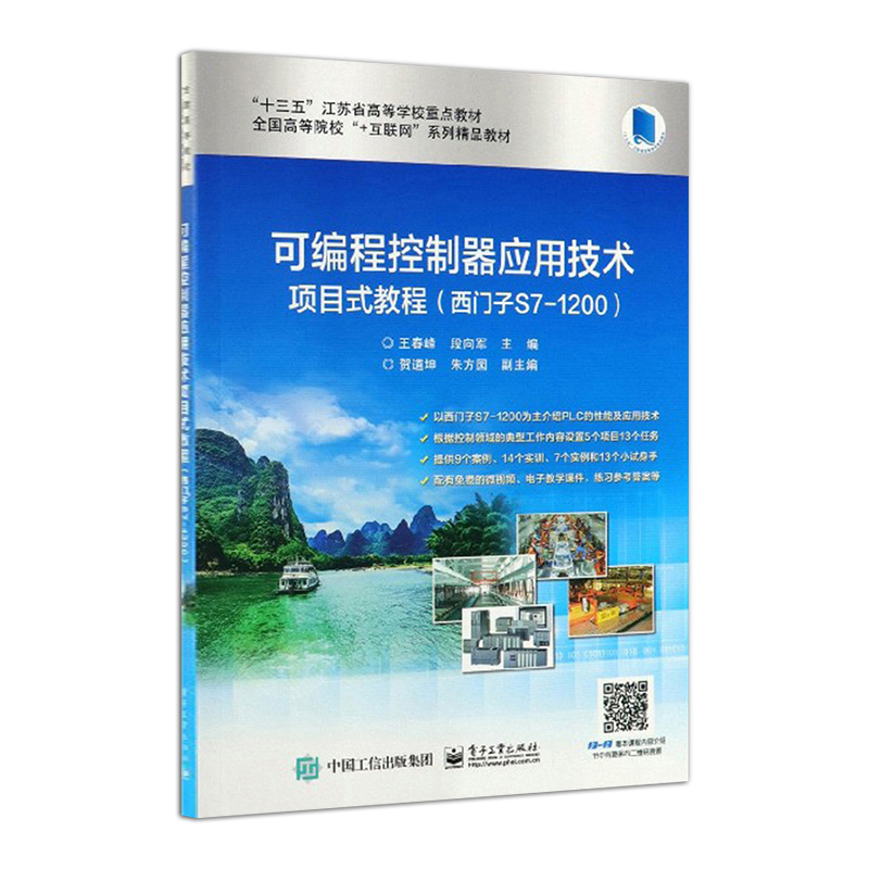 官方正版可编程控制器应用技术项目式教程西门子S7-1200互联网教材计算机教材王春峰电子工业出版社-图0