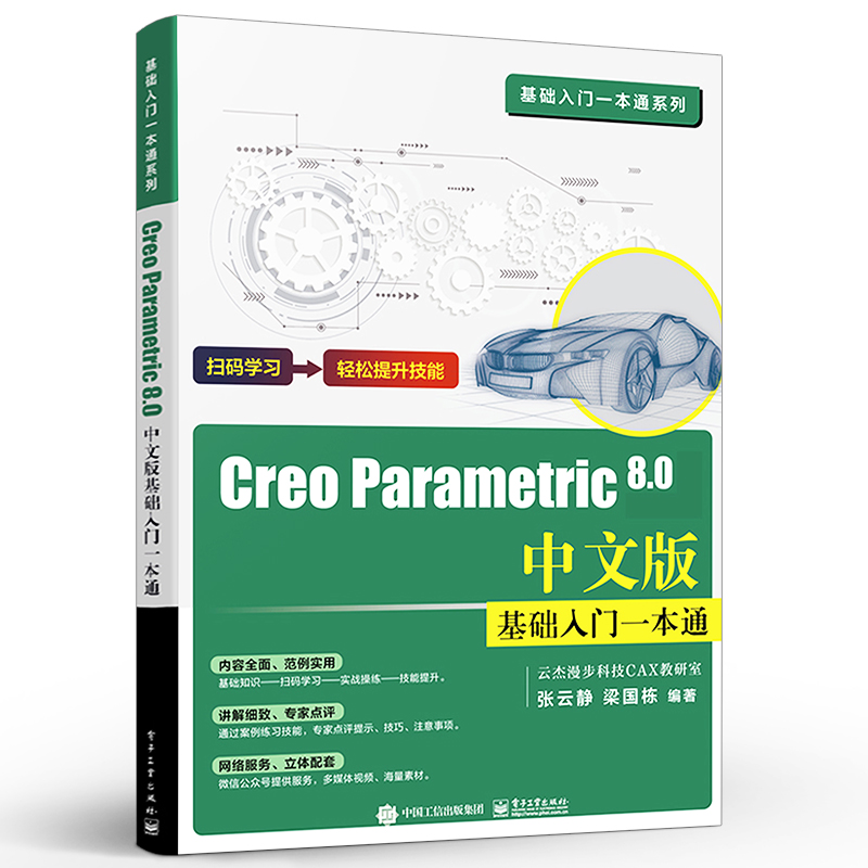 官方正版 Creo Parametric 8.0中文版基础入门一本通 Creo Parametric 8.0中文版设计草绘设计三维设计基础钣金件设计书 张云静 - 图0