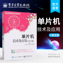 Official flagship store single chip technology and application (C language version) of the teaching materials book electronic industry