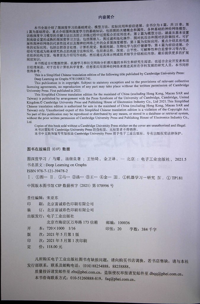 官方旗舰店  图深度学习 马耀  图深度学习研究 学习路线图 图深度学习基础理论模型方法 获俞士纶等十余位工智能国际专家赞誉 - 图0