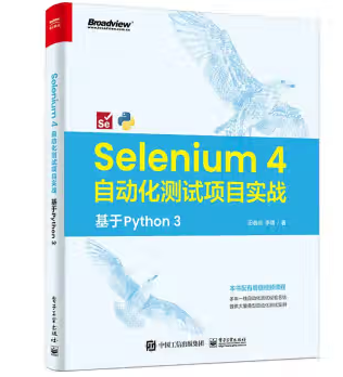 官方旗舰店 Selenium 4自动化测试项目实战：基于 Python 3田春成自动化测试工具 Selenium 4基本理论与操作电子工业出版社-图2