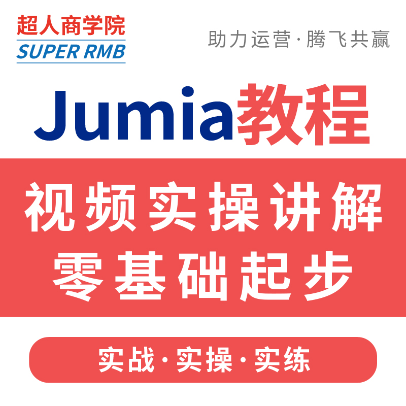 2024非洲jumia开店运营教程跨境电商平台店铺入驻新手视频新课程 - 图0