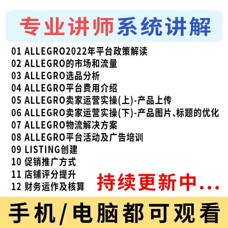 2024波兰allegro开店运营教程欧洲跨境电商店铺入驻新手视频课程 - 图1