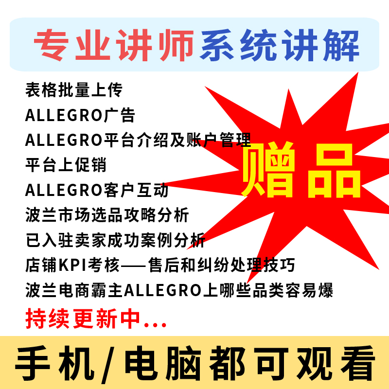 2024波兰allegro开店运营教程欧洲跨境电商店铺入驻新手视频课程 - 图2