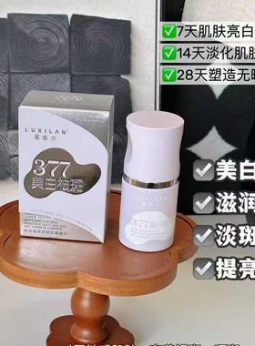 露皙兰377美白祛斑抗皱（紫色）淡化黑色素焕亮暗沉保湿补水正品