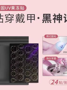 美甲穿戴甲光固化UV果冻甲片穿戴持久固态防水强力贴片超薄牢固