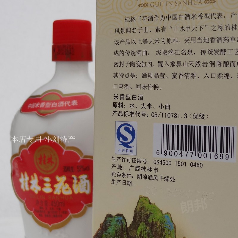 广西桂林特产 珍品桂林三花酒52度高度米酒米香型粮食酒450ml瓶装 - 图1