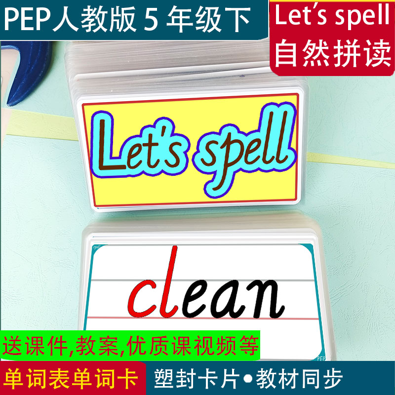 let's spell自然拼读PEP人教版小学英语五年级下册教学卡片单词卡 - 图1