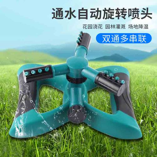 园林园艺串联自动旋转喷水喷头360度喷灌草坪花园浇水降温洒水器 - 图0