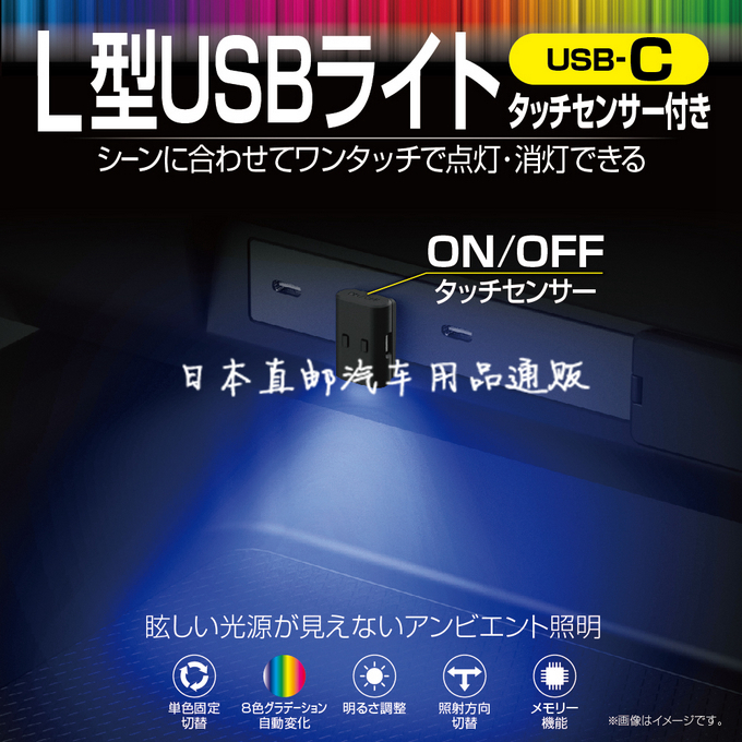 日本原装 LED七彩汽车载内饰气氛围灯通用USB-C照明阅读灯