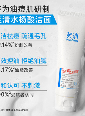 芙清水杨酸洗面奶控油清洁毛孔