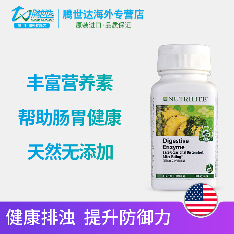 腾世达海外专营店美国正品安利纽崔莱酵素清肠排宿消化便酶胶囊辅助舒缓胃不适90粒0