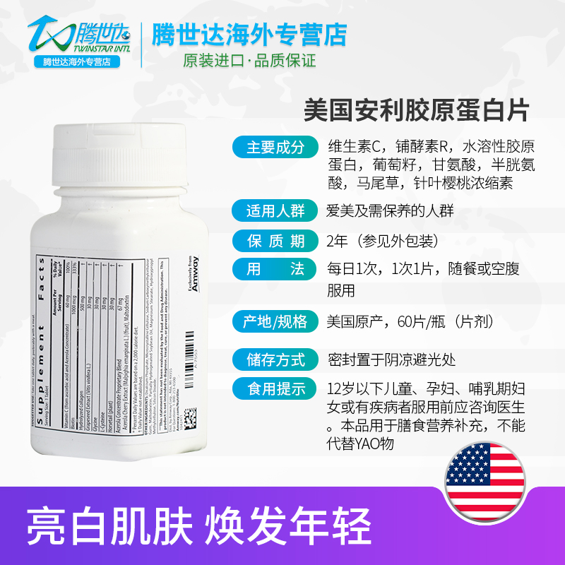腾世达海外专营店美国安利纽崔莱胶原蛋白水解胶原蛋白60片美容养颜提升肌肤活性1
