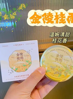 金陵桂雨护手霜香氛秋冬手部护理滋润保湿清爽不黏腻小罐装护手霜