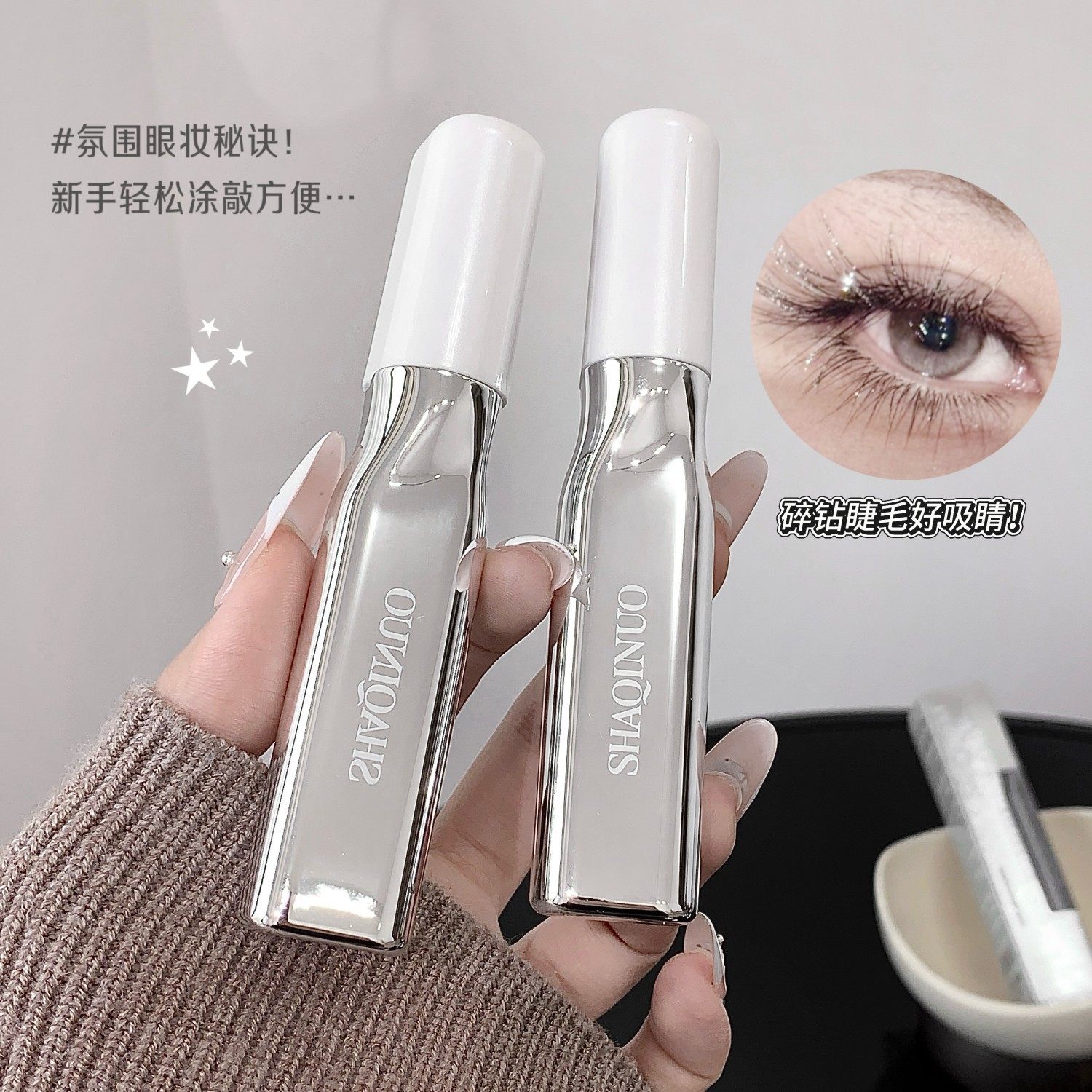 SHAQINUO~钻光闪亮轻盈睫毛膏碎钻闪耀仙女泪防水防汗舞台妆跨境,淘宝优惠券,粉丝福利购,淘宝优惠卷