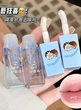 LUCKGO椰子护唇套装  水润镜面嘟嘟唇秋冬防干裂淡化唇纹唇部护理