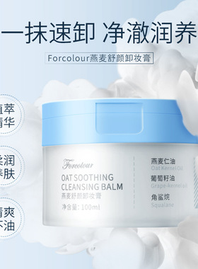 Forcolour燕麦舒颜卸妆膏 干皮油皮清爽不拔干深层清洁滋润卸妆水
