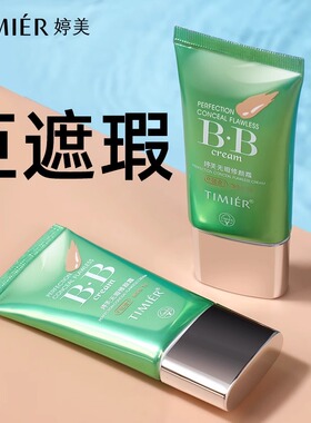 婷美BB霜化妆品遮瑕隔离保湿亮颜