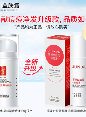 广州军献祛痘膏益肤霜改善痘肌
