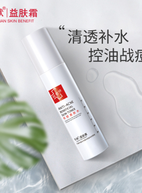 祛痘保湿爽肤水修护痘肌